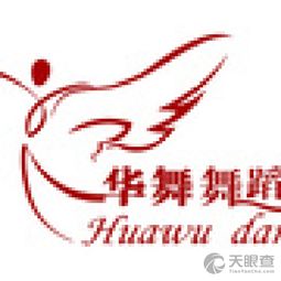 橋西區(qū)華舞舞蹈信息咨詢服務部